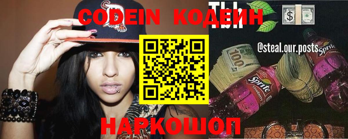 Codein напиток Lean (лин) Алапаевск